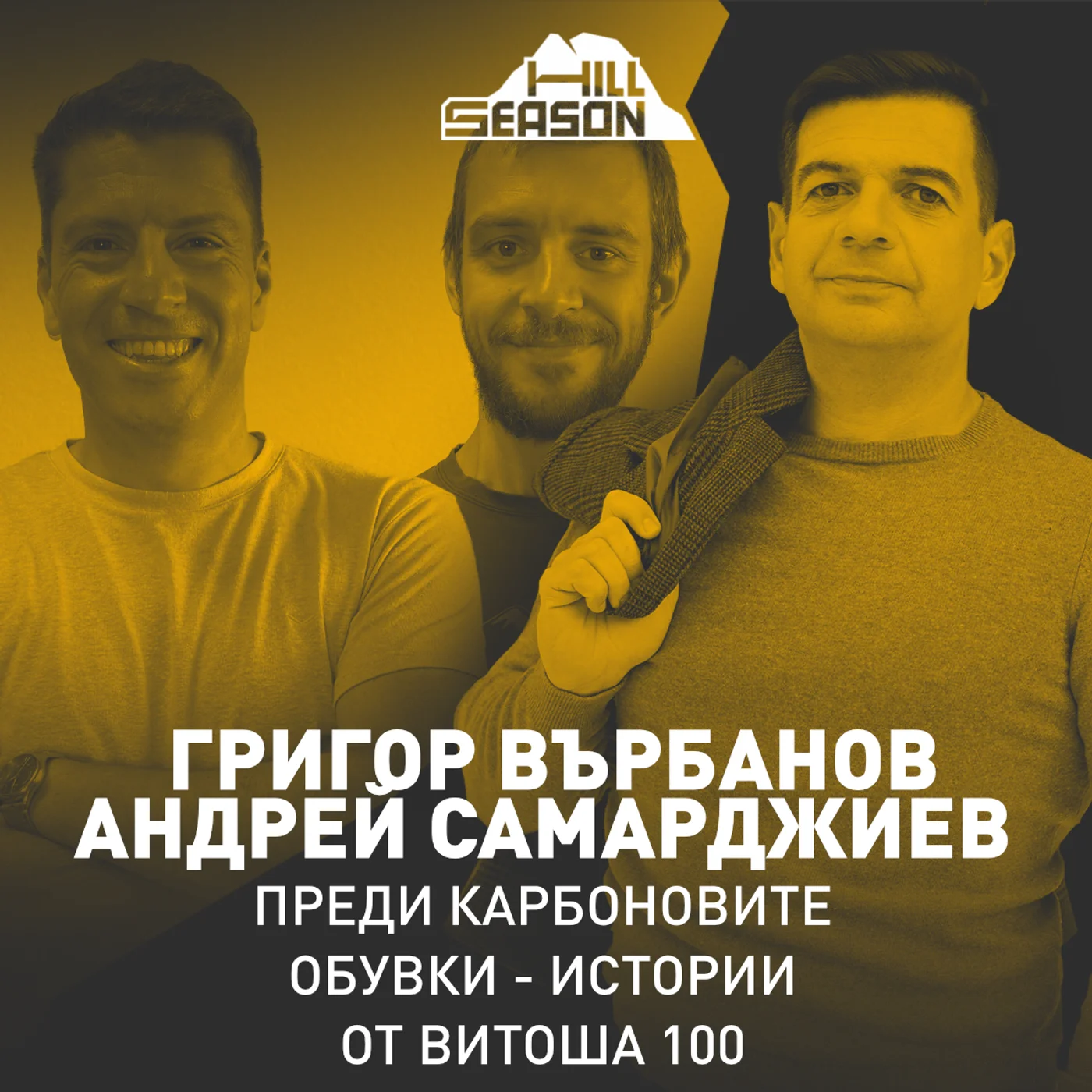 Преди Карбоновите обувки - Истории от Витоша 100 | Григор Върбанов и Андрей Самарджиев