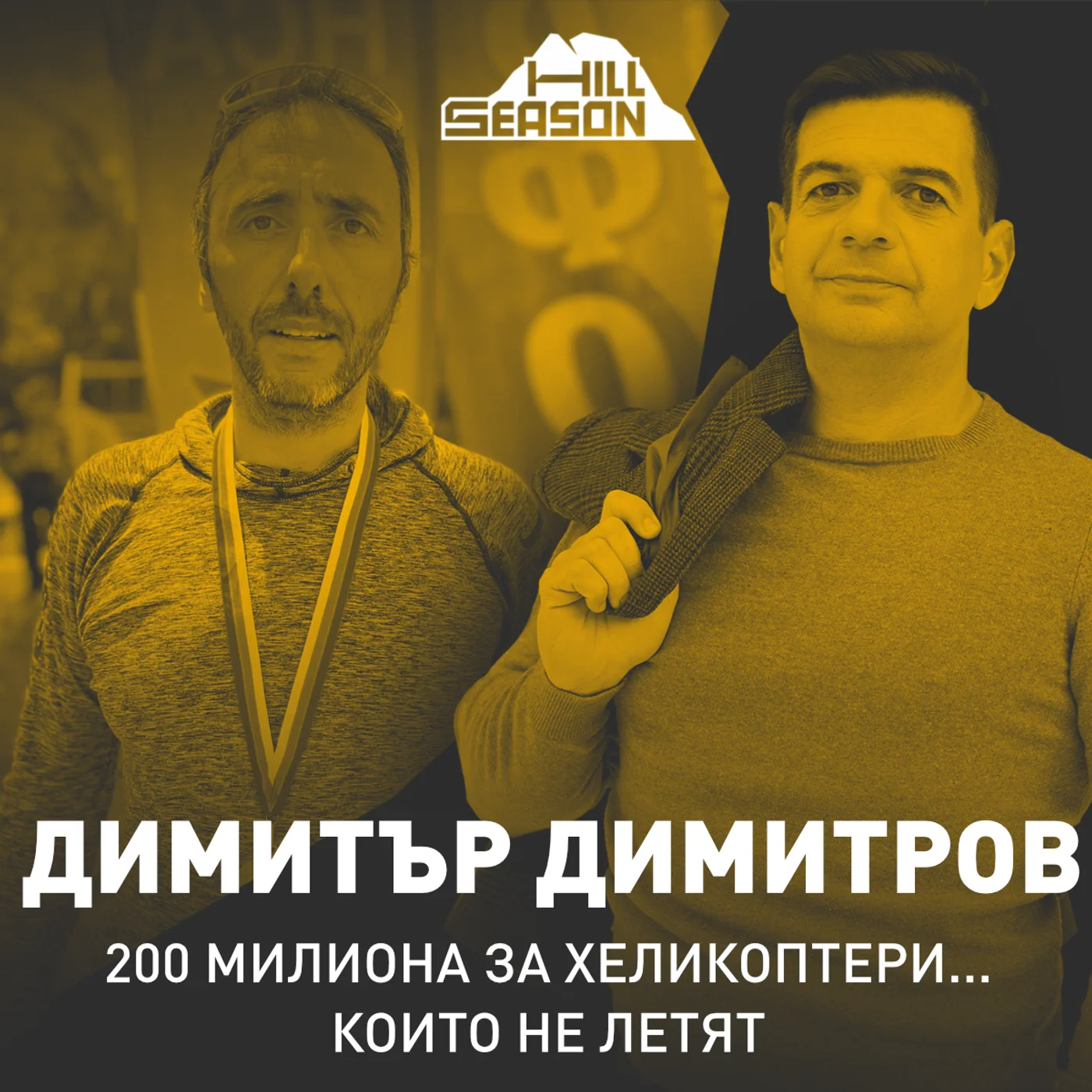 200 Милиона за Хеликоптери... които не летят | Димитър Димитров