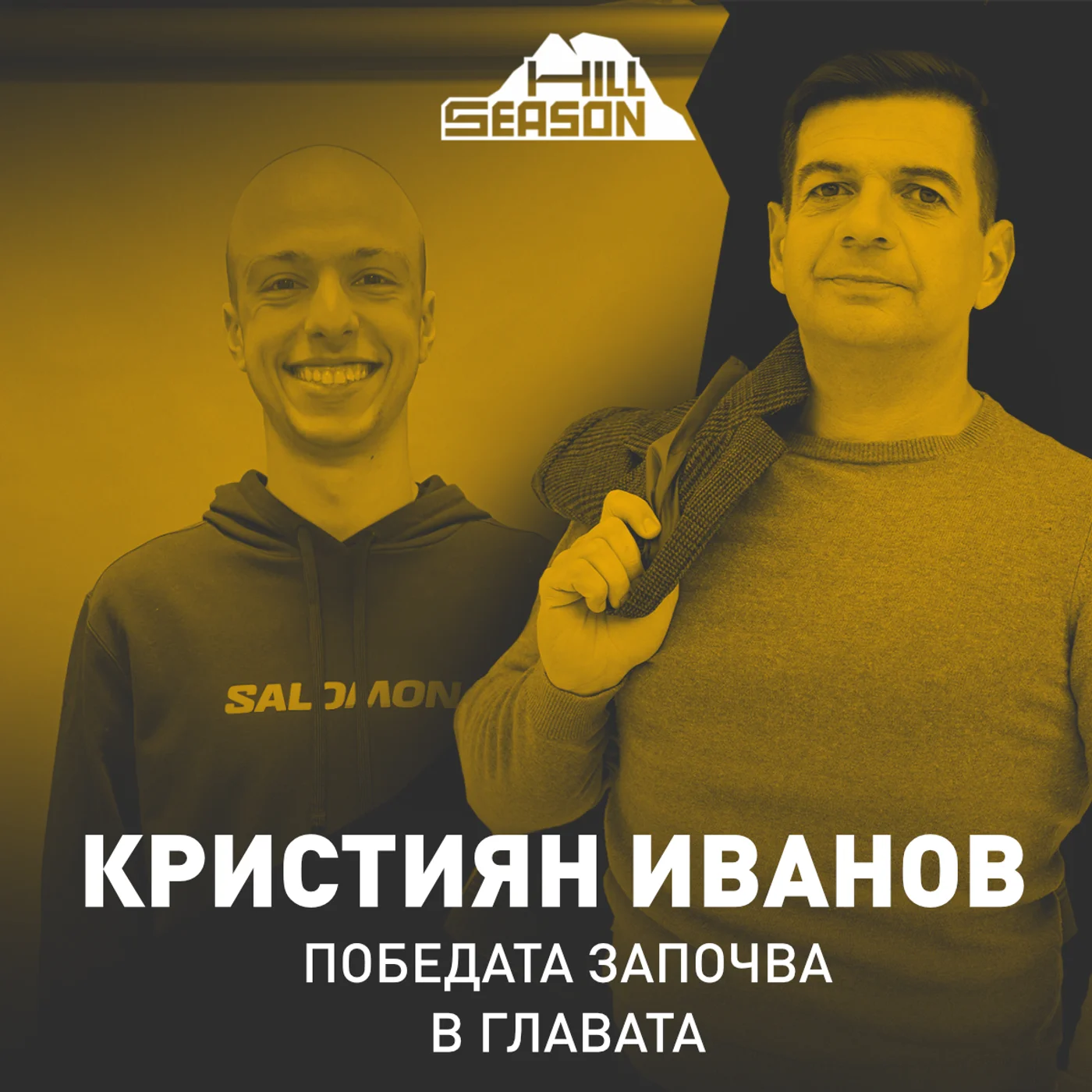 Победата започва в главата | Кристиян Иванов