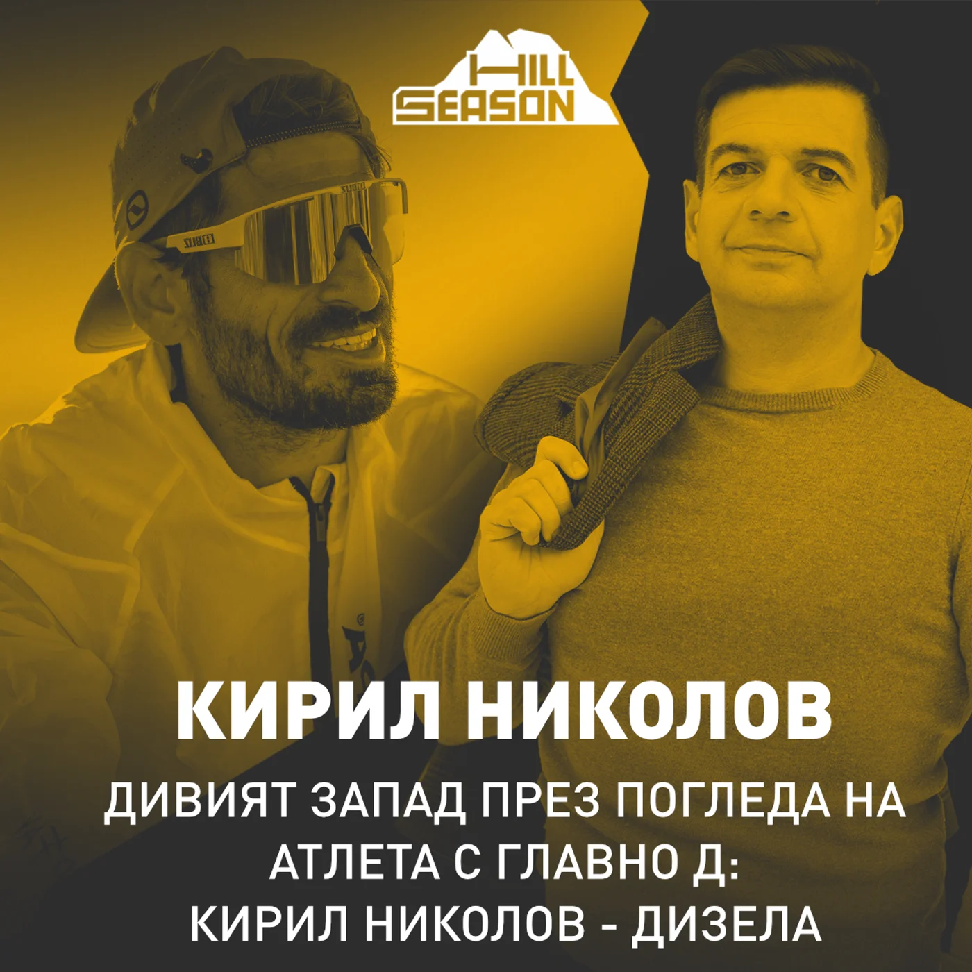 Дивият запад през погледа на Атлета с главно Д: Кирил Николов - Дизела