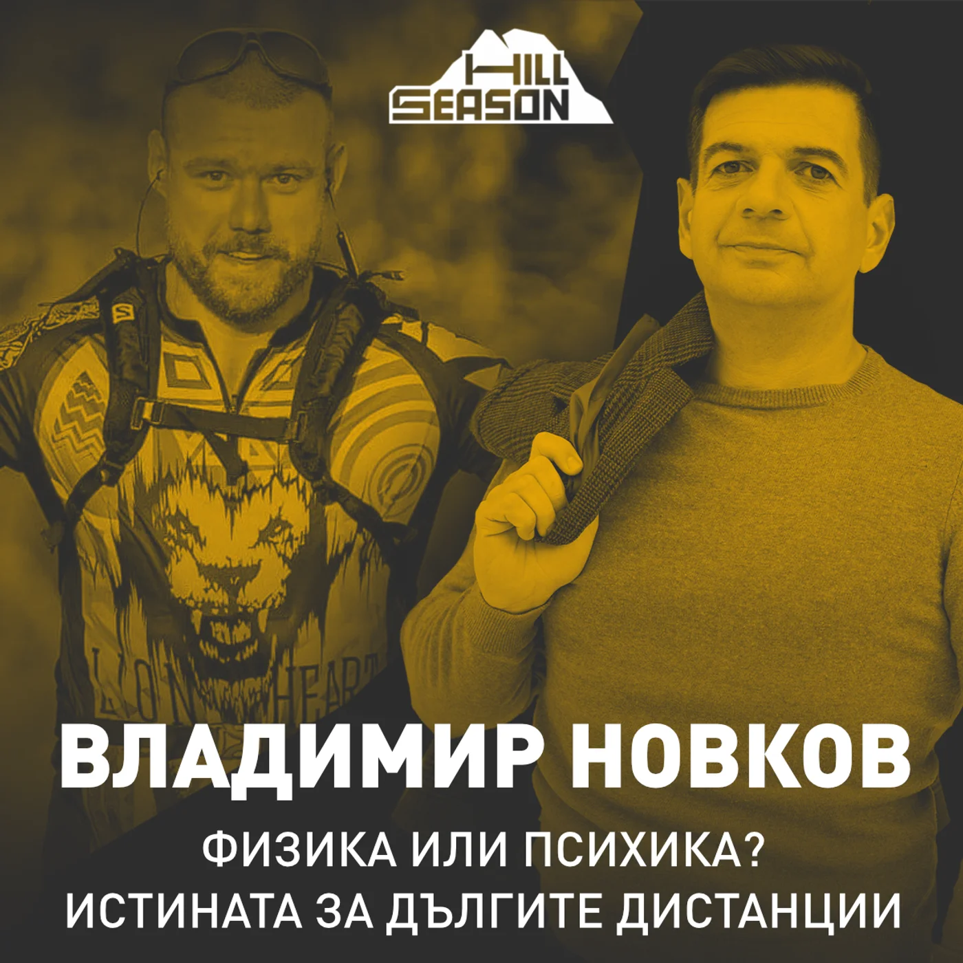Физика или психика? Истината за дългите дистанции | Владимир Новков
