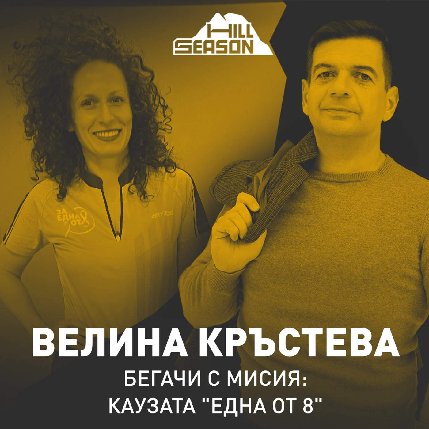 Бегачи с мисия: Каузата "Една от 8" | Велина Кръстева