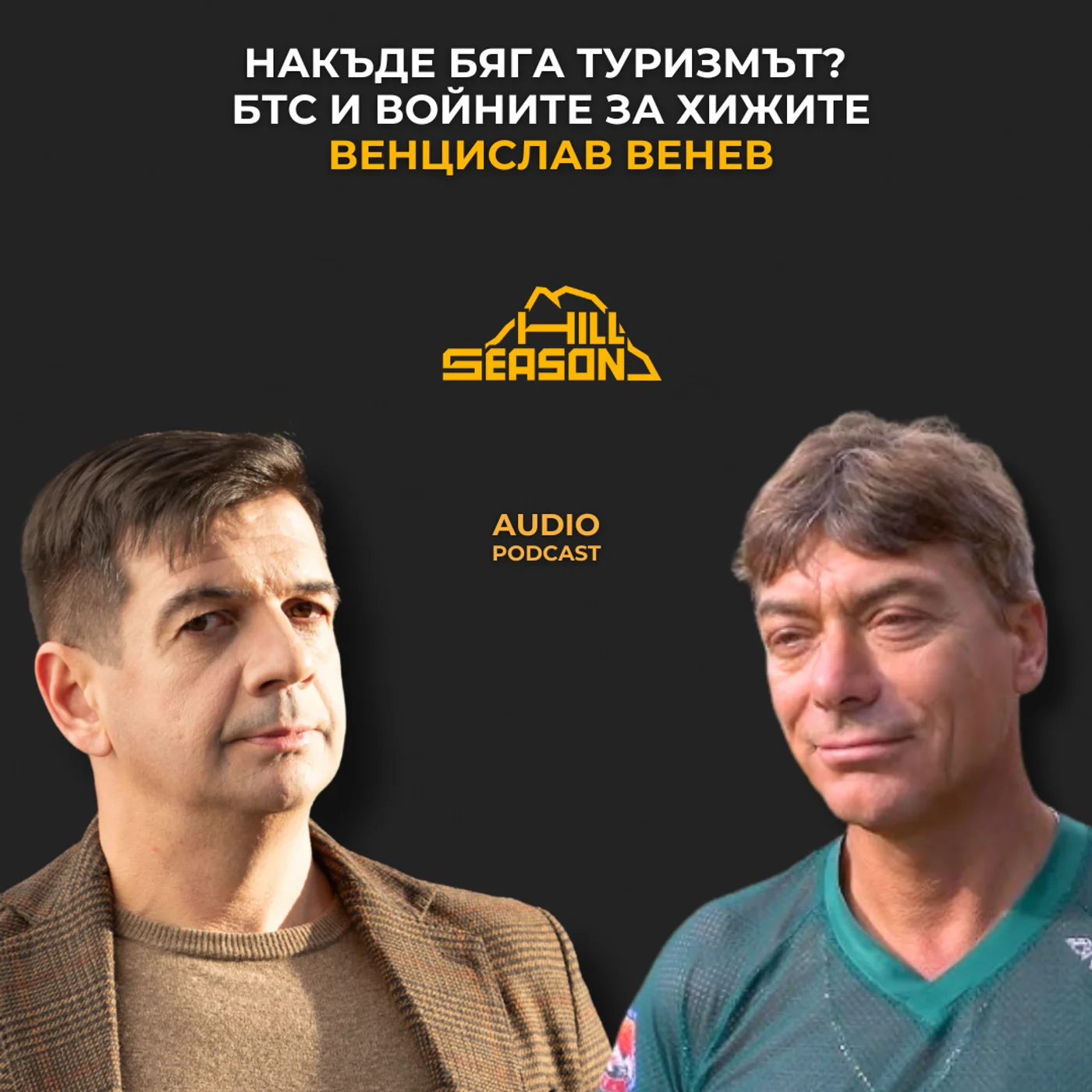 Накъде Бяга Туризмът? БТС и войните за хижите | Венцислав Венев