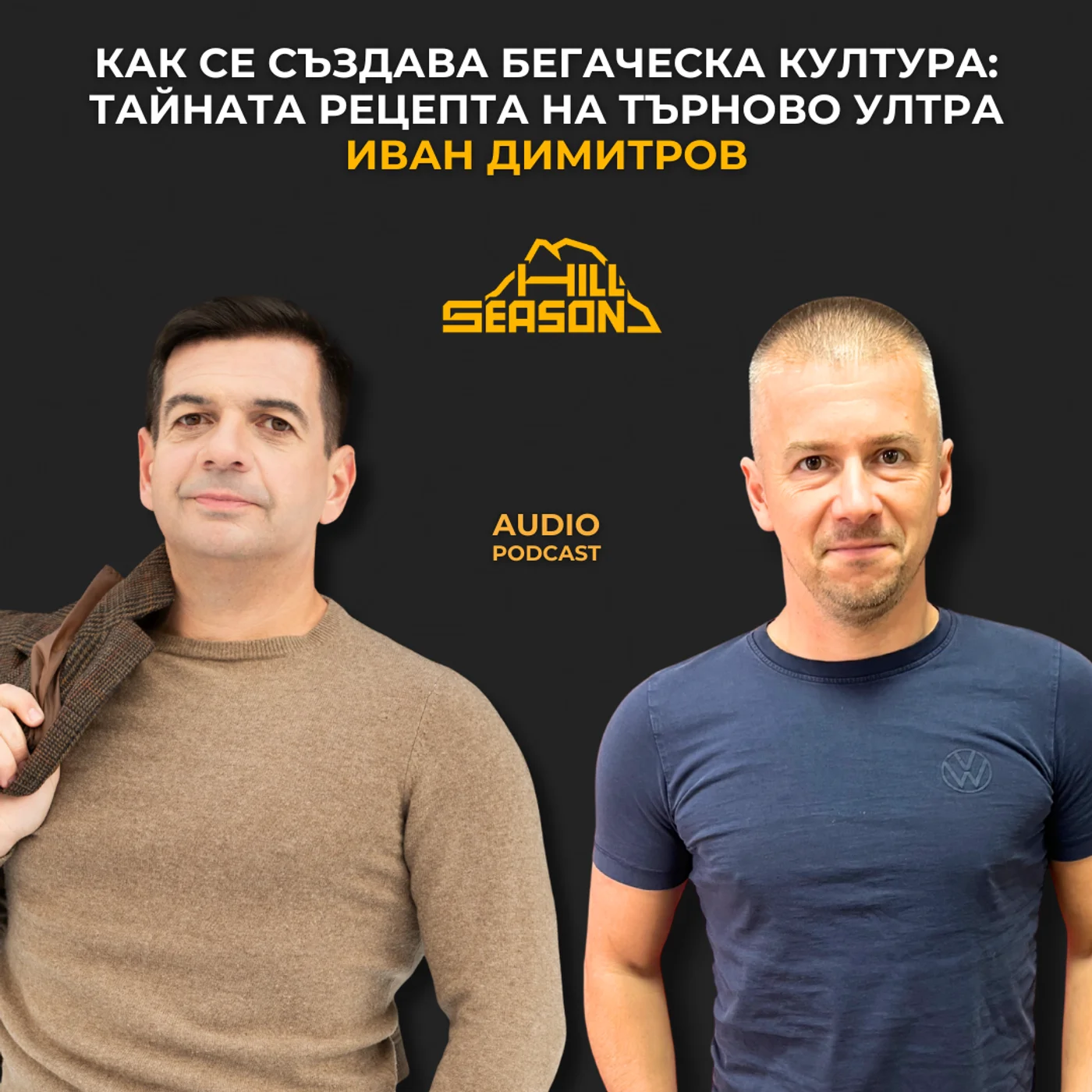 Как се създава Бегаческа култура: Тайната рецепта на Търново Ултра | Иван Димитров