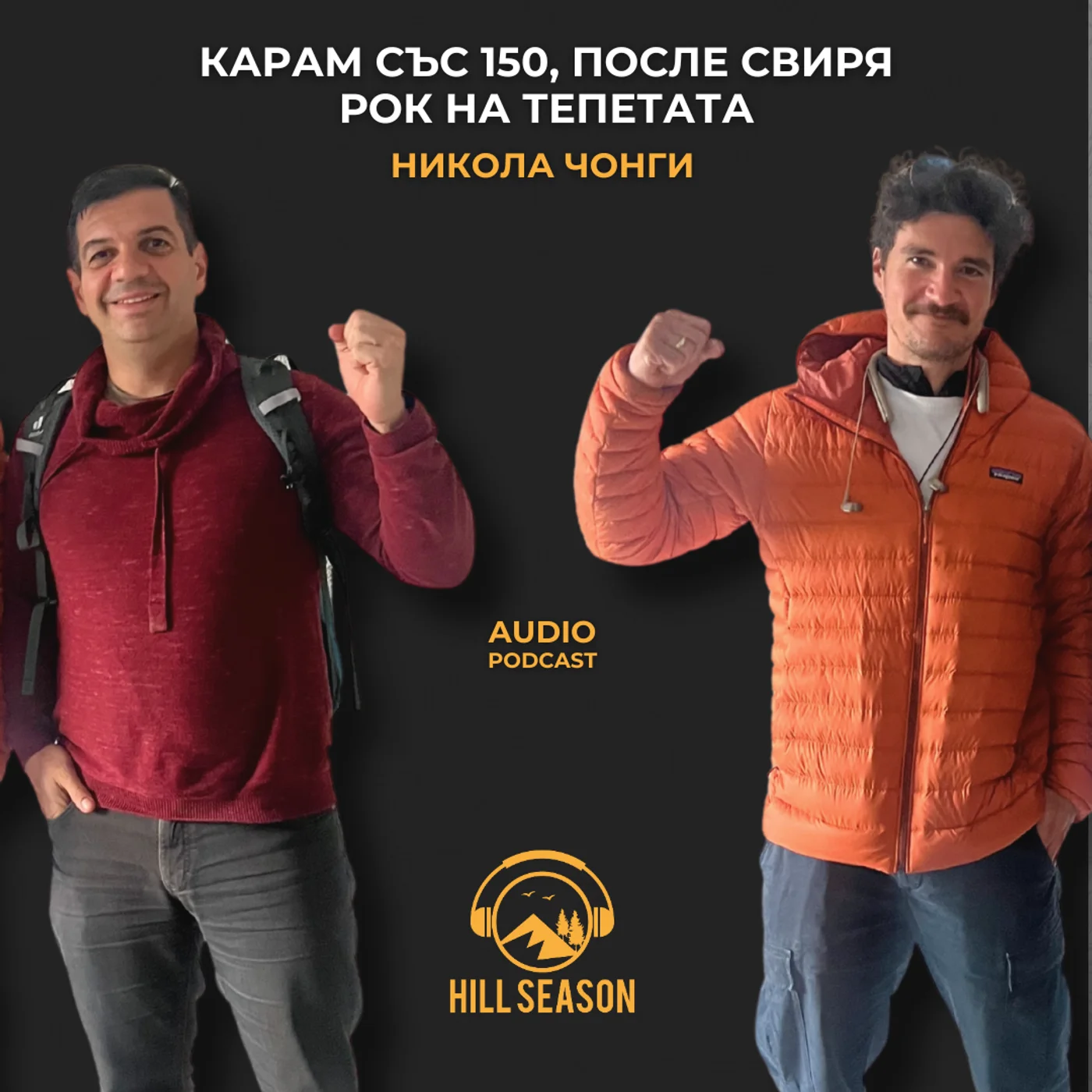 Карам със 150, После свиря рок на тепетата | Никола Чонги