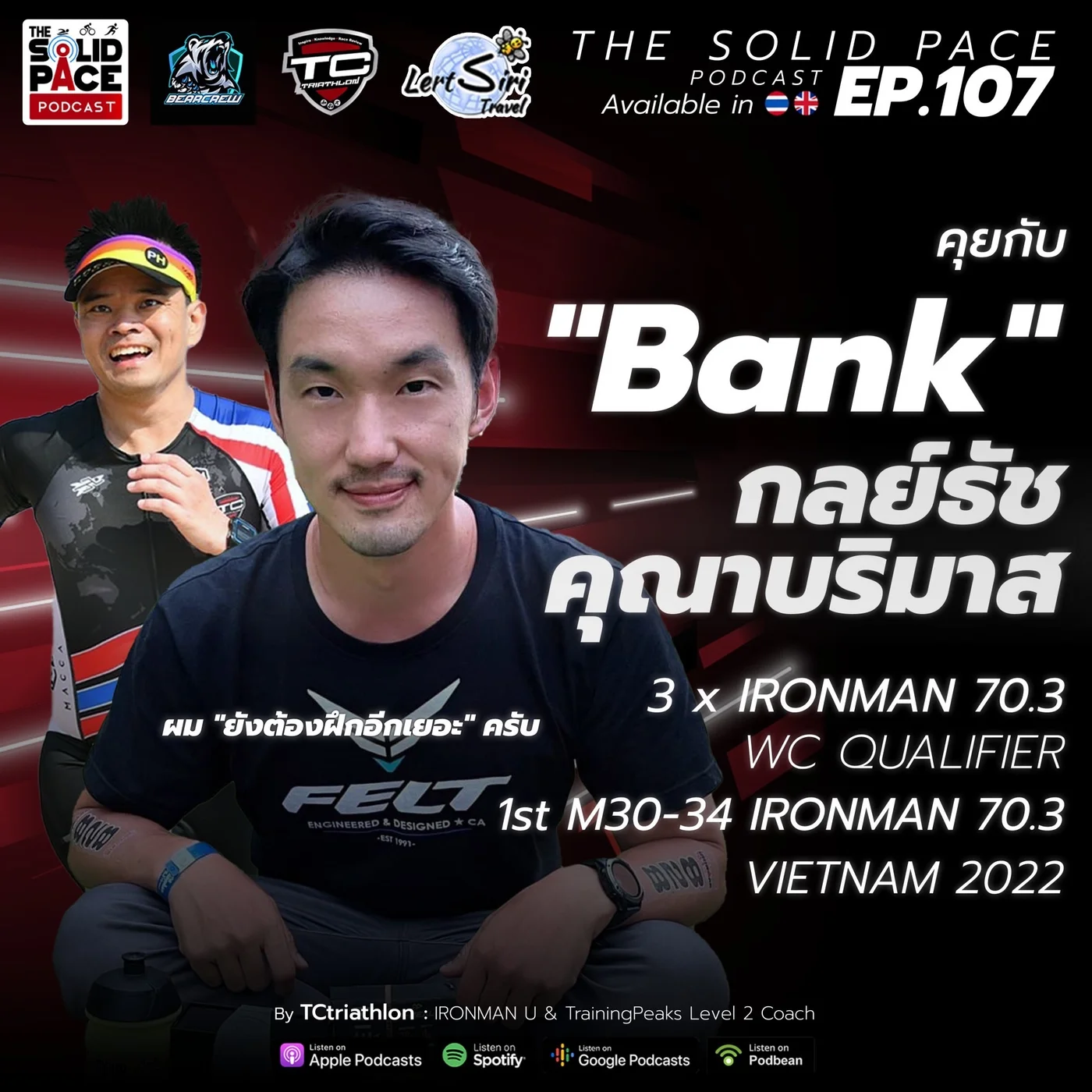 ผม ”ยังต้องฝึกอีกเยอะ” ครับ 🎙คุยกับ Bank กลย์ธัช คุณาบริมาส 🌏 3 x IRONMAN 70.3 WC QUALIFIER 🥇1st M30-34 IRONMAN 70.3 VIETNAM 2022