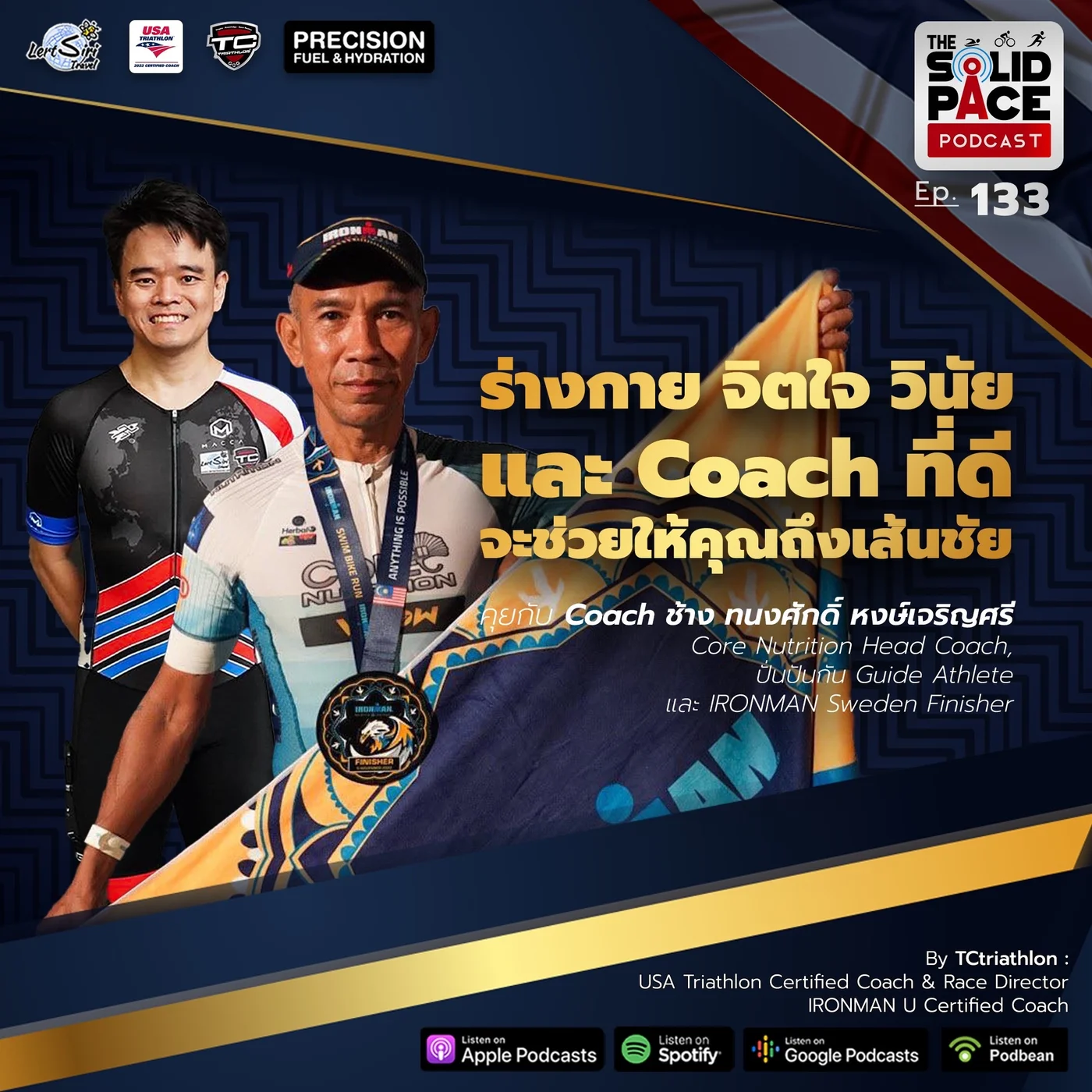”ร่างกาย, จิตใจ, วินัย และ Coach ที่ดี จะช่วยให้คุณถึงเส้นชัย” 🎙คุยกับ Coach ช้าง ทนงศักดิ์ หงษ์เจริญศรี: Core Nutrition Head Coach , ปั่นปันกัน Guide Athlete และ IRONMAN Sweden Finisher