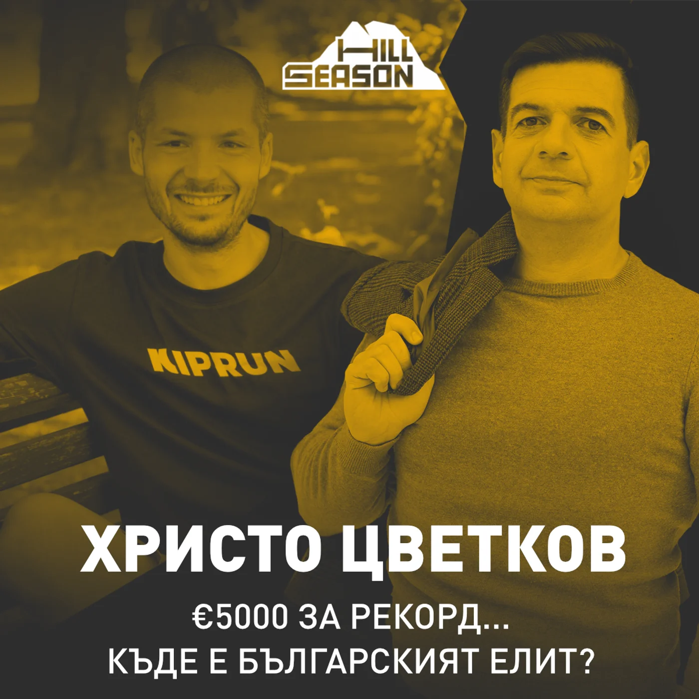 €5000 за рекорд... Къде е българският елит? | Христо Цветков