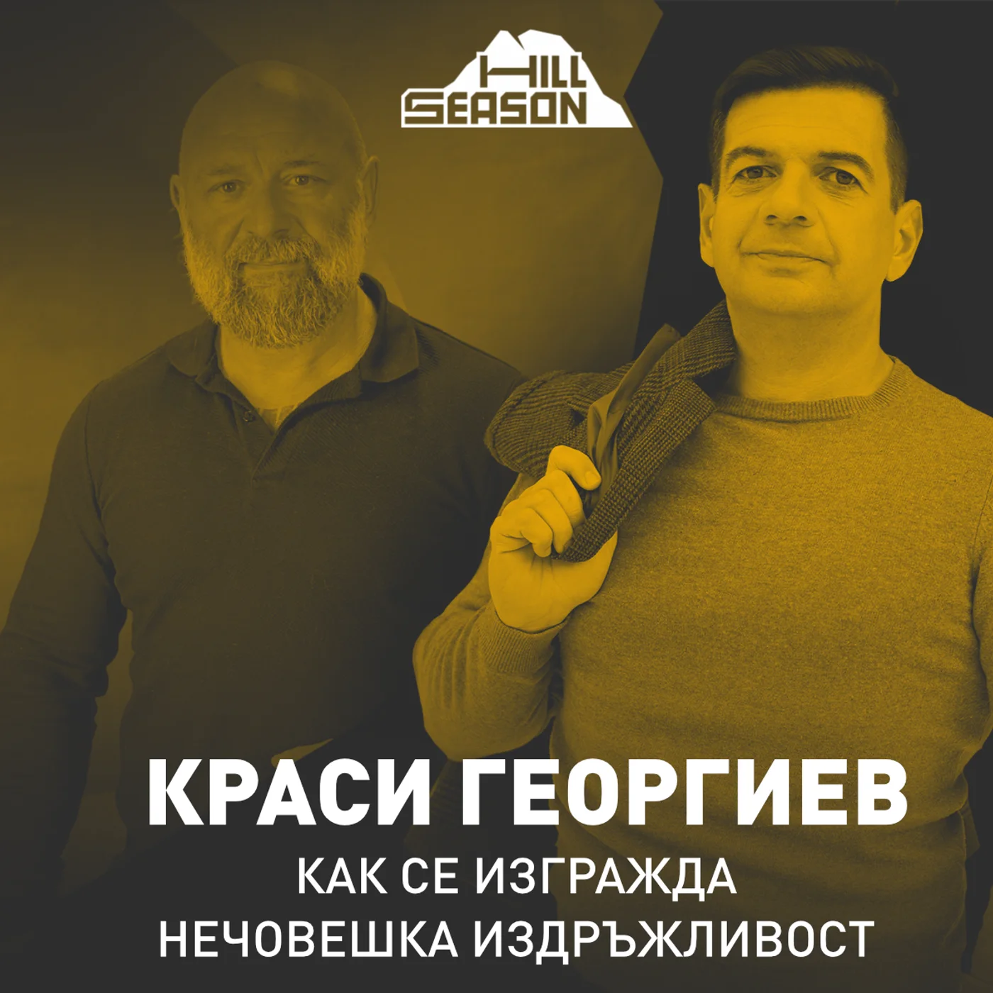 Как се изгражда нечовешка издръжливост | Краси Георгиев