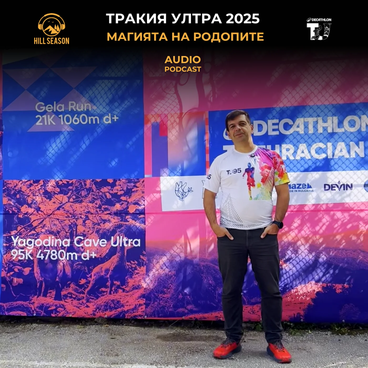 Тракия Ултра 2025: Магията на Родопите