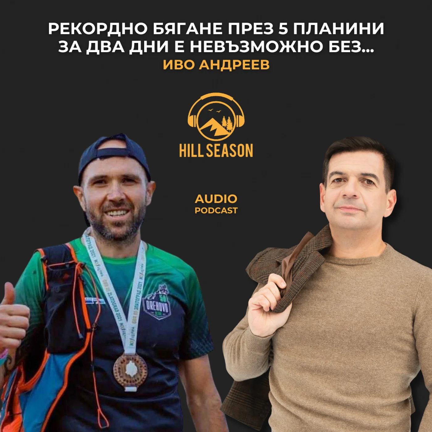 Рекордно бягане през 5 планини за два дни е невъзможно без... | Иво Андреев