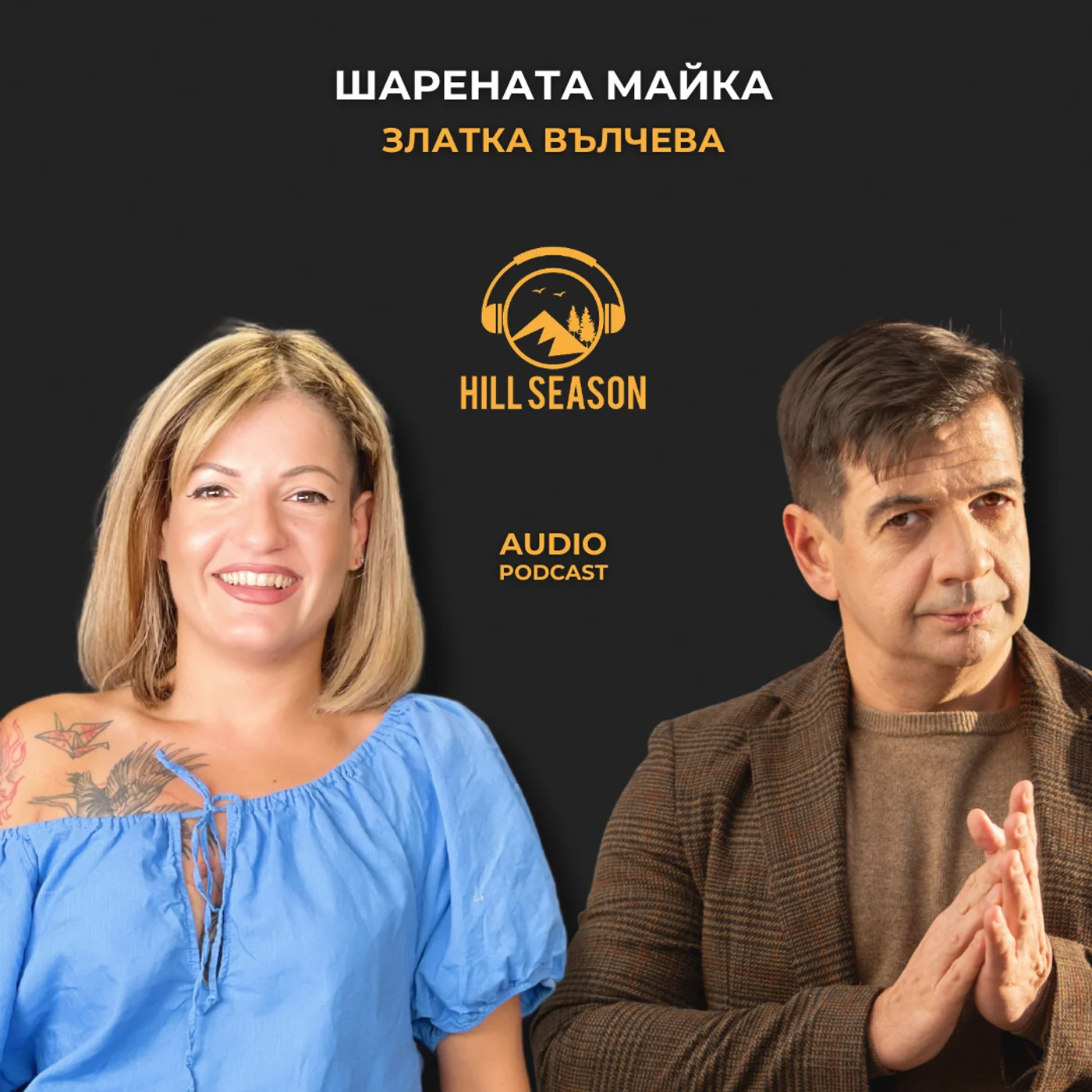 Шарената майка | Златка Вълчева
