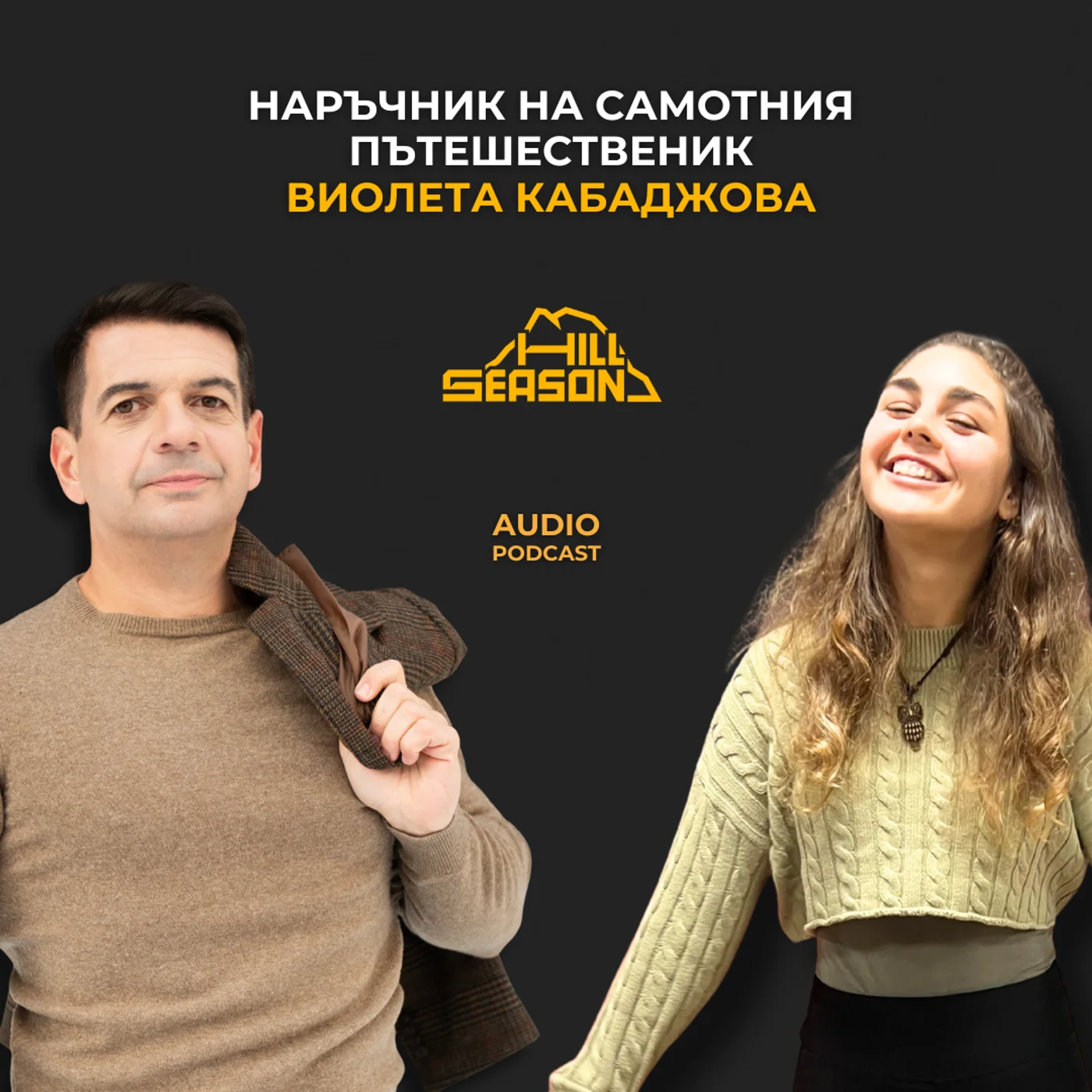 Наръчник на самотния пътешественик | Виолета Кабаджова