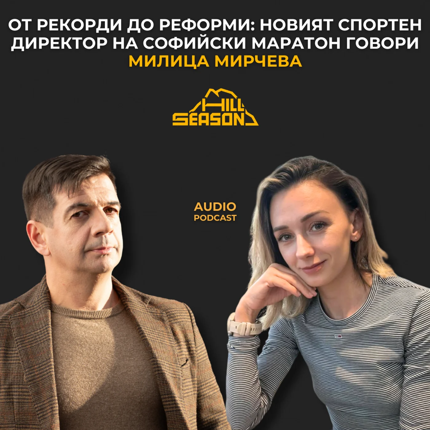 От Рекорди до Реформи: Новият Спортен Директор на Софийски Маратон Говори | Милица Мирчева