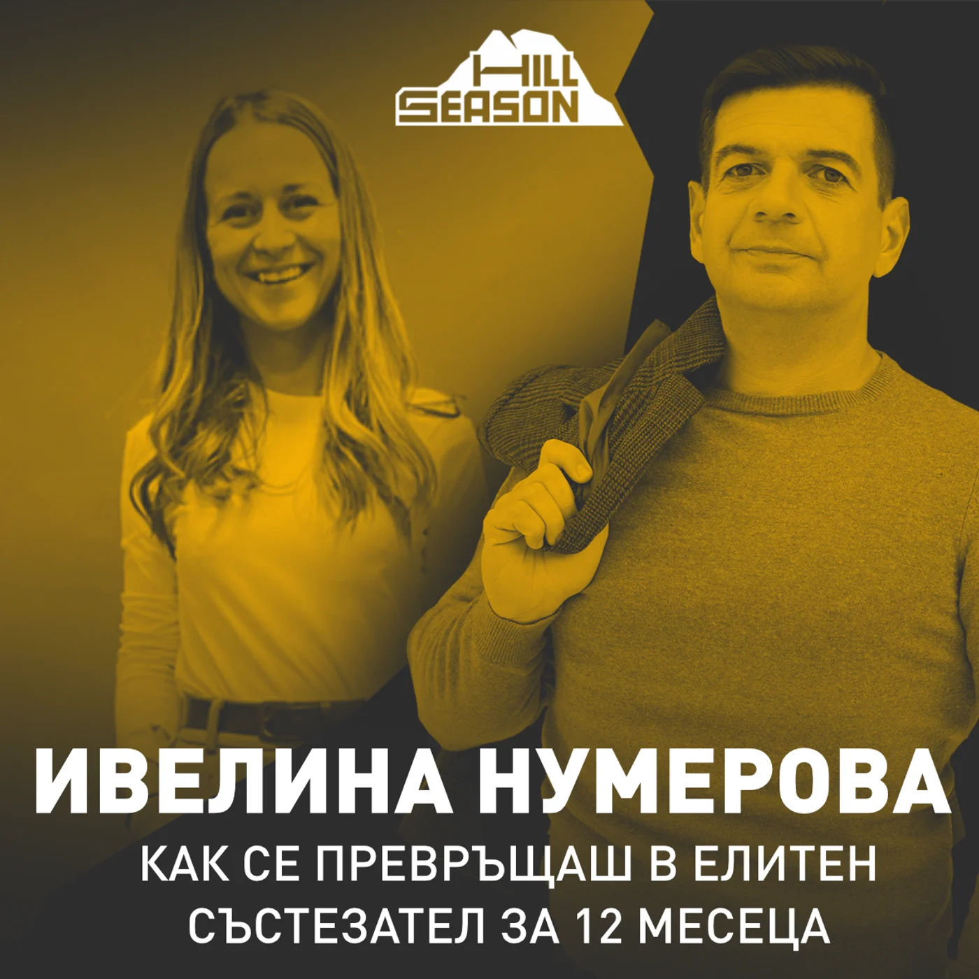 Как се превръщаш в Елитен състезател за 12 месеца | Ивелина Нумерова