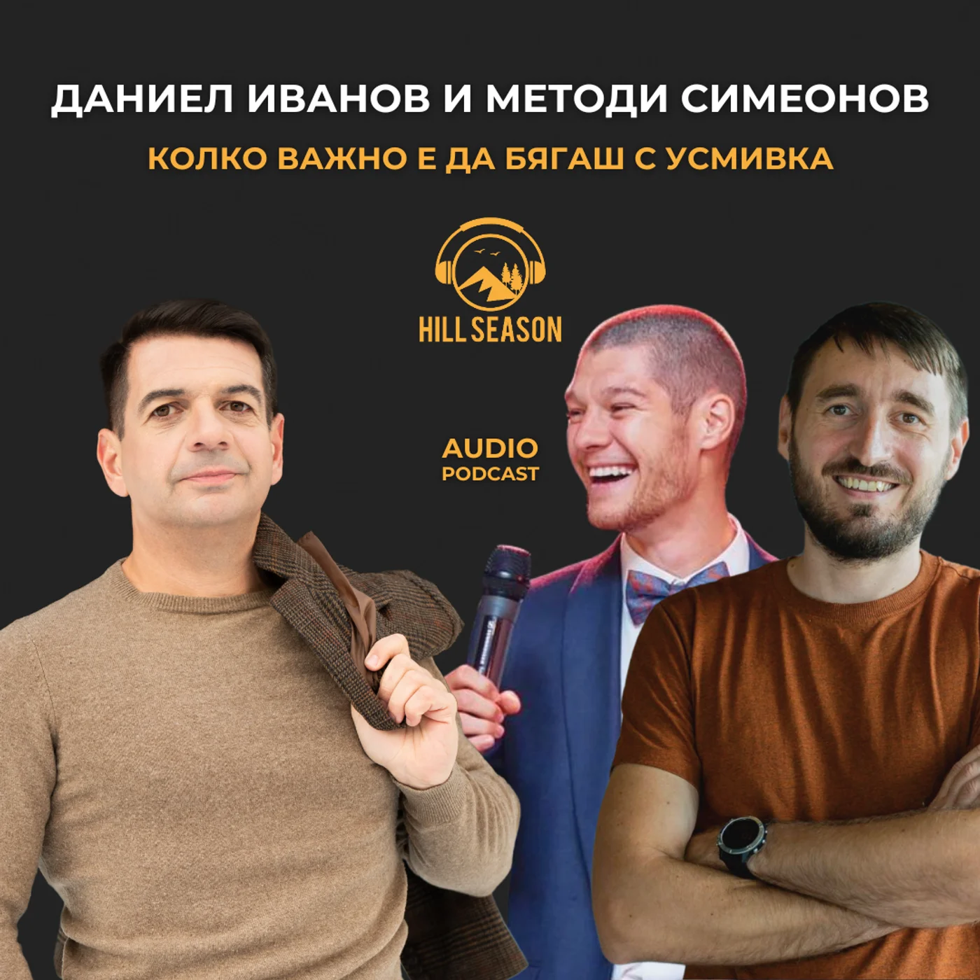 Колко важно е да Бягаш с Усмивка | Даниел Иванов и Методи Симеонов