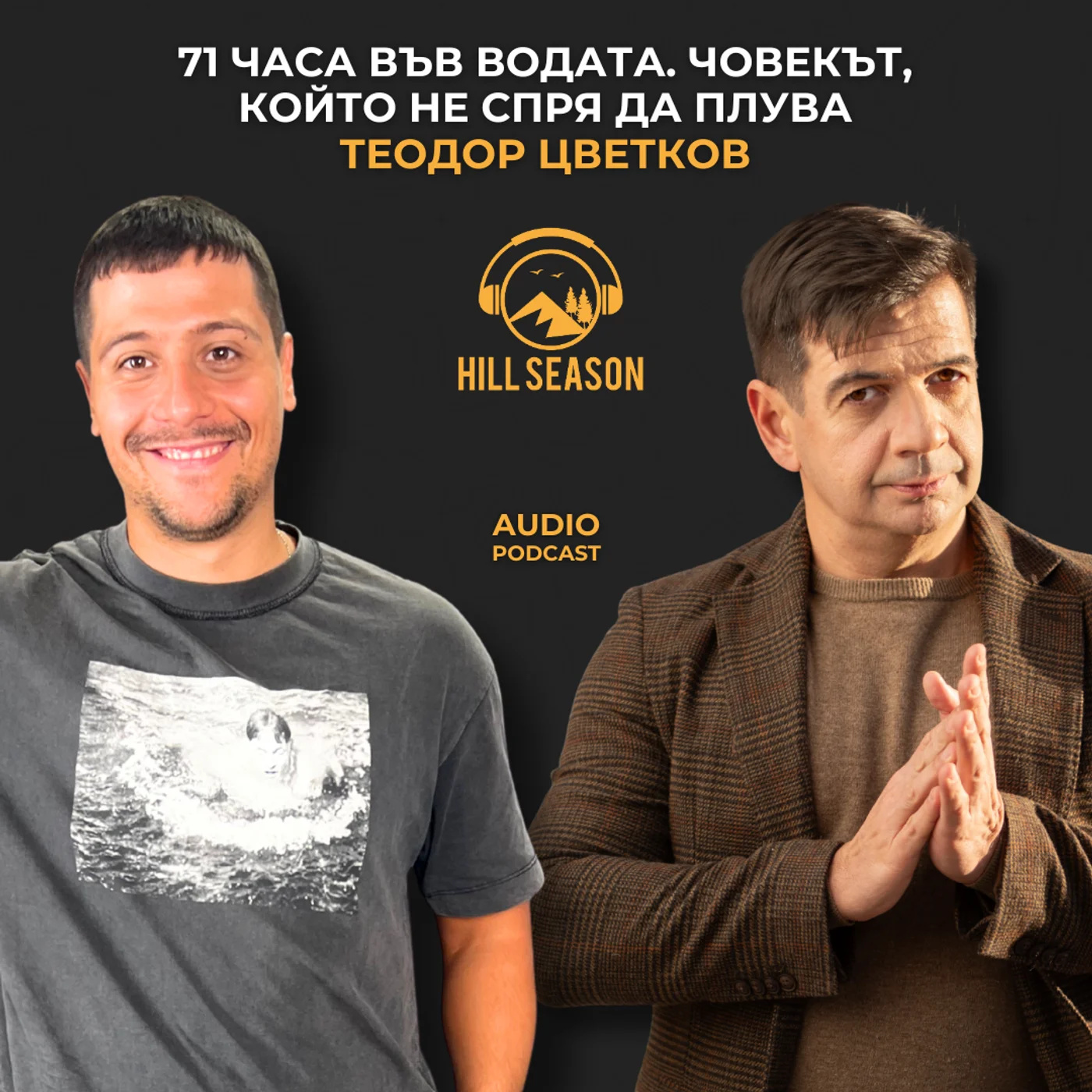 71 Часа във водата. Човекът, който НЕ спря да плува | Теодор Цветков