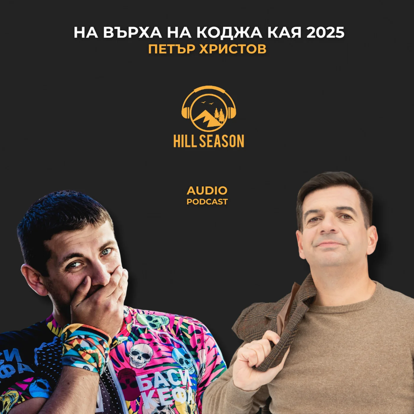На Върха на Коджа Кая 2025 | Петър Христов