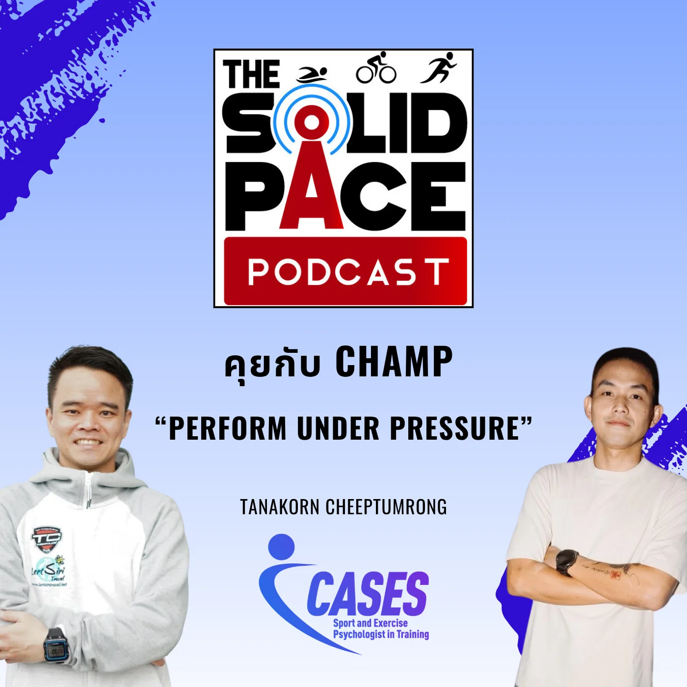 คุยกับ Champ "Perform Under Pressure" ในความกดดัน คุณรับมือมันอย่างไร?