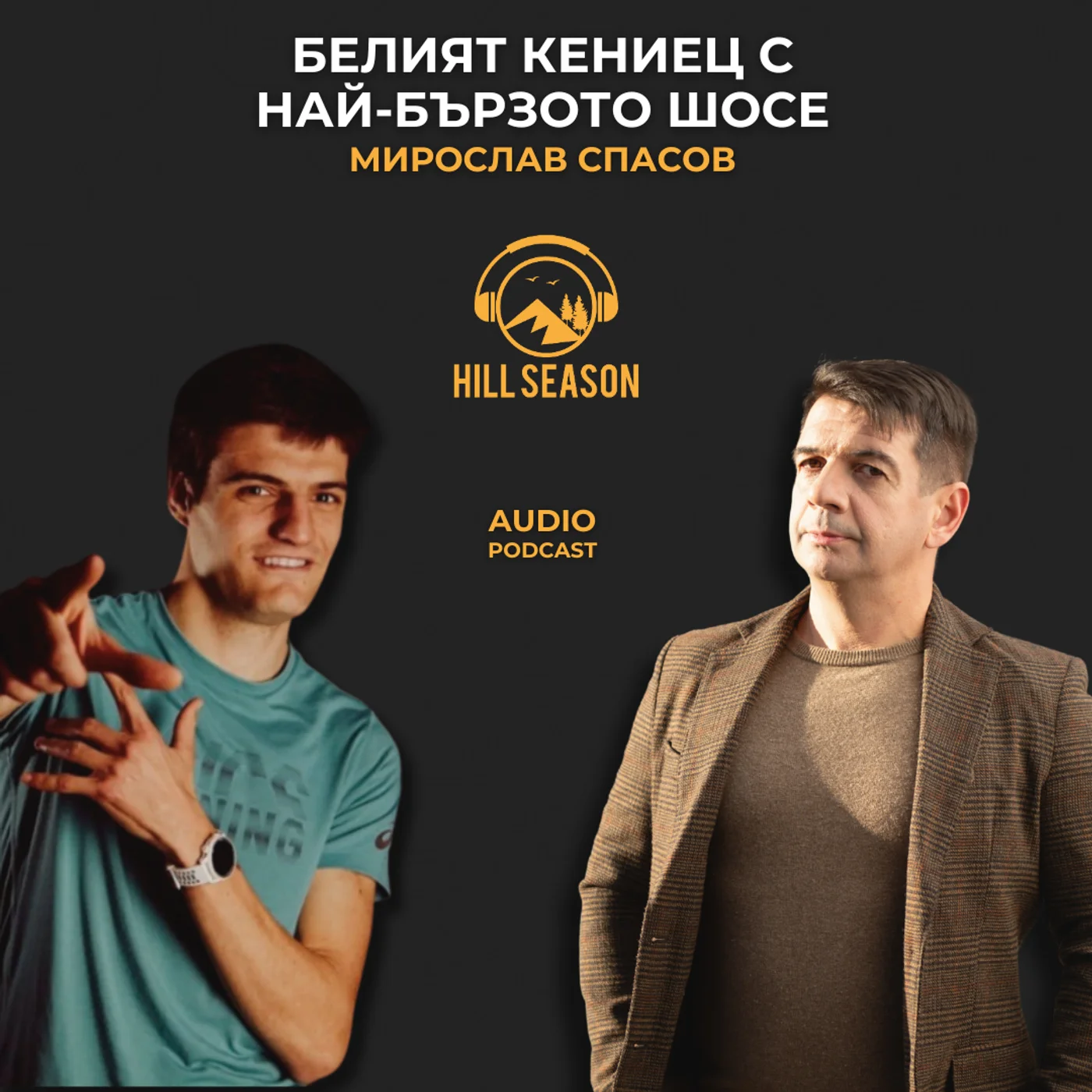 Белият Кениец с най-бързото шосе | Мирослав Спасов
